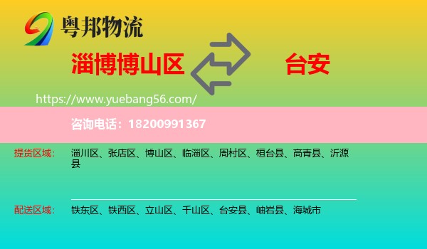 博山區(qū)到臺(tái)安縣物流