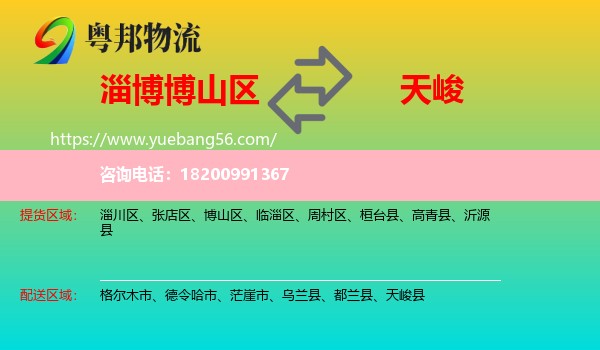 博山區(qū)到天峻縣物流