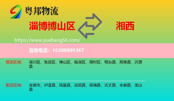 博山區(qū)到湘西物流