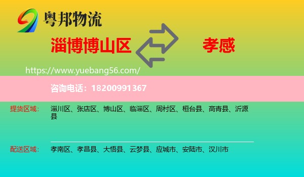 博山區(qū)到孝感物流