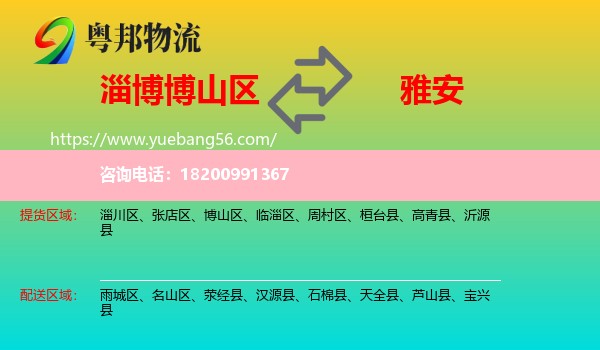 博山區(qū)到雅安物流