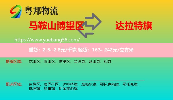 博望區(qū)到達(dá)拉特旗物流