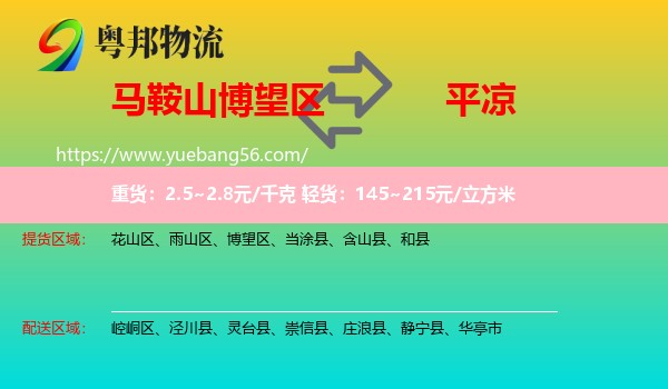 博望區(qū)到平?jīng)鑫锪? /></p>
                  <h2>服務(wù)范圍</h2>
                  <p>博望區(qū)提貨區(qū)域：
                    ，</p>
                  <p>平?jīng)鏊拓泤^(qū)域：
                    崆峒區(qū)、涇川縣、靈臺縣、崇信縣、莊浪縣、靜寧縣、華亭市。</p>
                  <h2>服務(wù)優(yōu)勢</h2>
                  <p>粵邦物流作為專業(yè)的<a href=