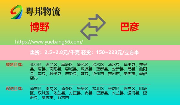 博野縣到巴彥縣物流