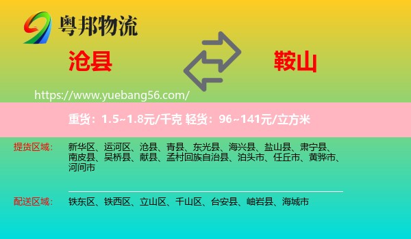 滄縣到鞍山物流