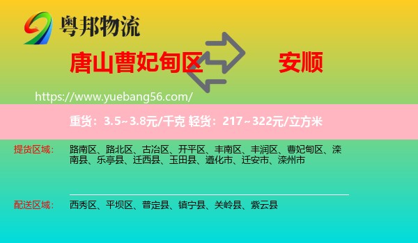 曹妃甸區(qū)到安順物流