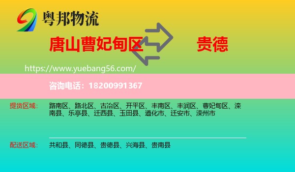 曹妃甸區(qū)到貴德縣物流