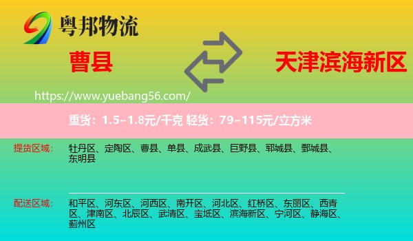 曹縣到濱海新區(qū)物流