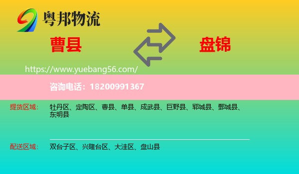 曹縣到盤(pán)錦物流