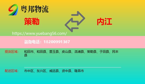 策勒縣到內(nèi)江物流