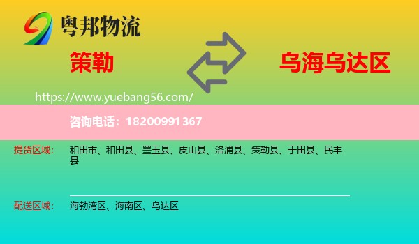 策勒縣到烏達(dá)區(qū)物流