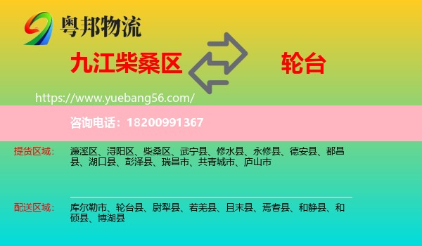 柴桑區(qū)到輪臺(tái)縣物流