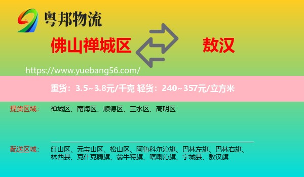 禪城區(qū)到敖漢旗物流