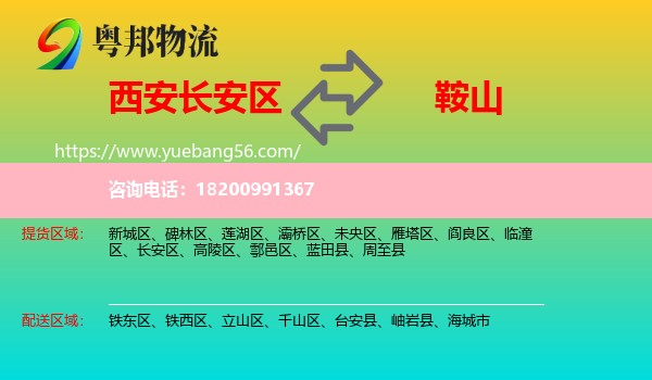 長(zhǎng)安區(qū)到鞍山物流