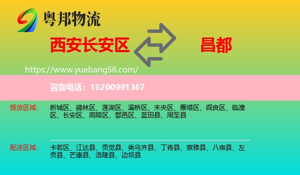 長安區(qū)到昌都物流