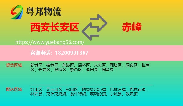 長安區(qū)到赤峰物流