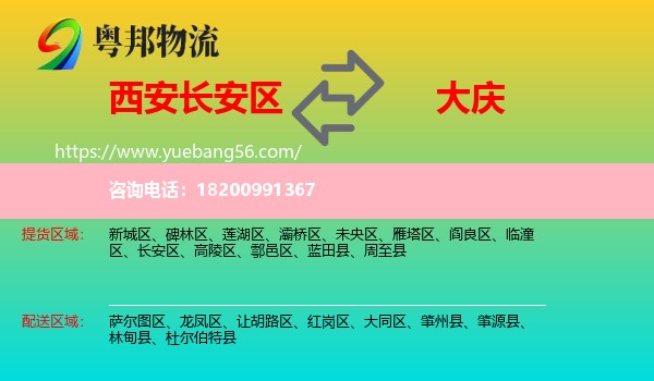 長(zhǎng)安區(qū)到大慶物流