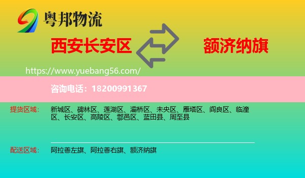 長安區(qū)到額濟(jì)納旗物流