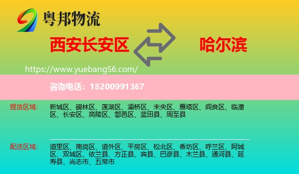 長安區(qū)到哈爾濱物流
