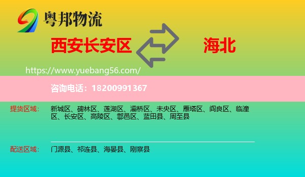 長(zhǎng)安區(qū)到海北物流