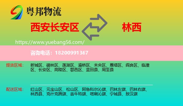 長安區(qū)到林西縣物流