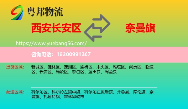 長安區(qū)到奈曼旗物流