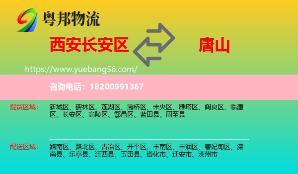 長安區(qū)到唐山物流