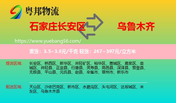 長安區(qū)到烏魯木齊物流