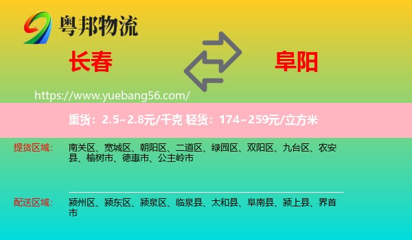 長(zhǎng)春到阜陽(yáng)物流