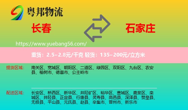 長春到石家莊物流