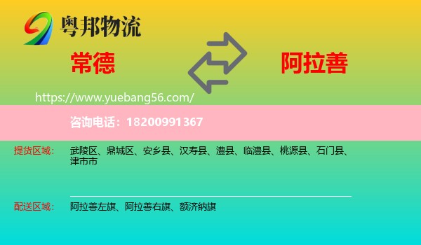 常德到阿拉善盟物流