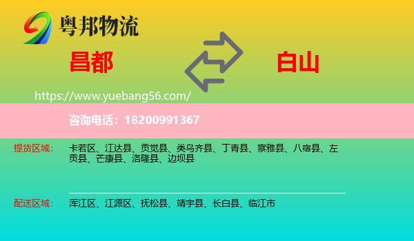 昌都到白山物流