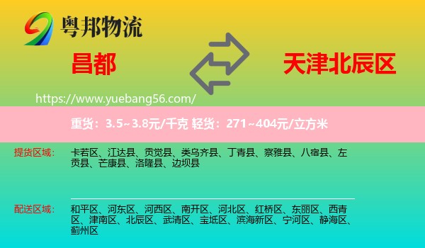 昌都到北辰區(qū)物流