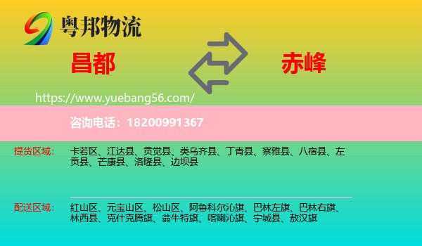 昌都到赤峰物流