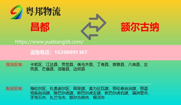 昌都到額爾古納市物流