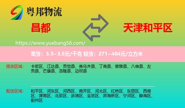 昌都到和平區(qū)物流