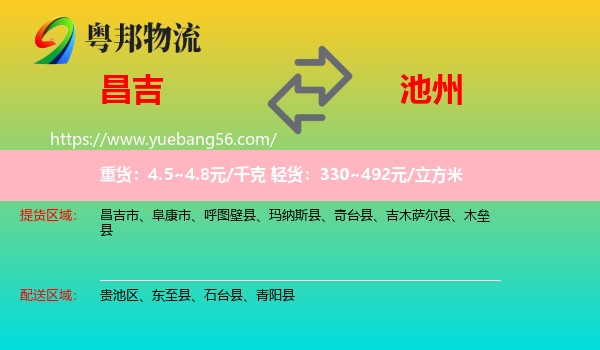 昌吉到池州物流