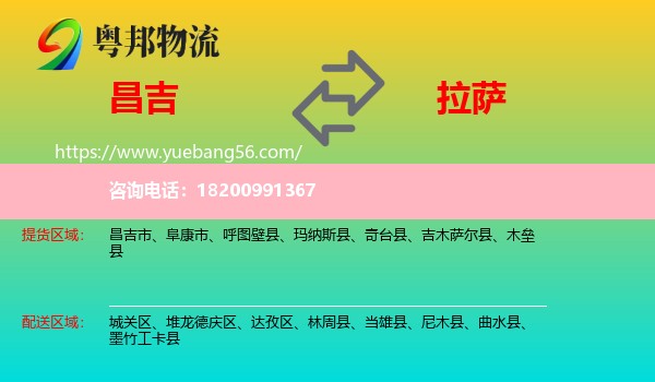 昌吉到拉薩物流