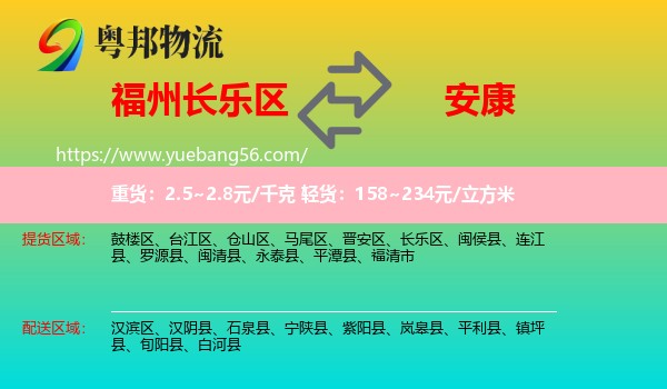 長(zhǎng)樂(lè)區(qū)到安康物流