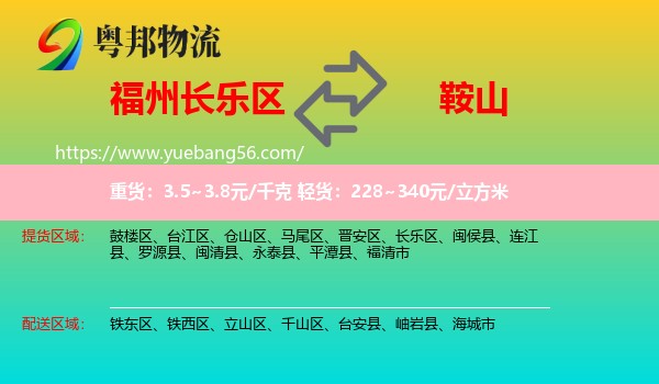 長樂區(qū)到鞍山物流