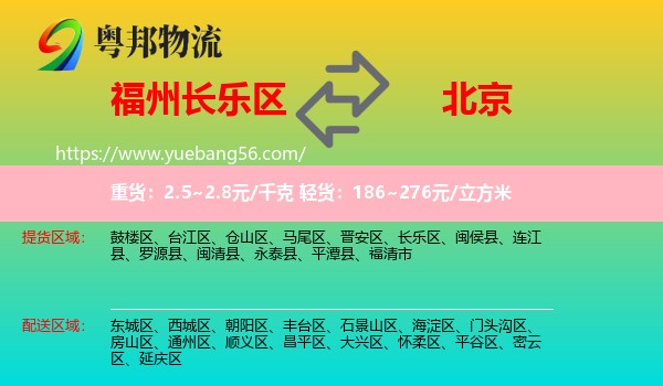 長樂區(qū)到北京物流