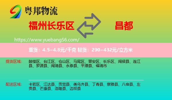 長(zhǎng)樂區(qū)到昌都物流