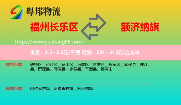 長樂區(qū)到額濟納旗物流