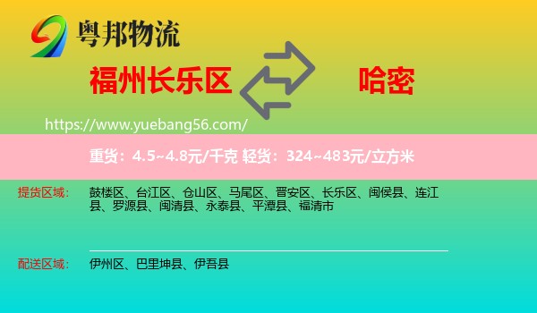 長樂區(qū)到哈密物流