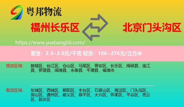 長(zhǎng)樂區(qū)到門頭溝區(qū)物流