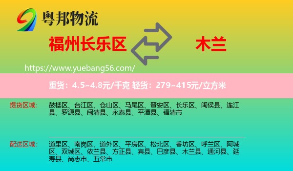 長(zhǎng)樂(lè)區(qū)到木蘭縣物流
