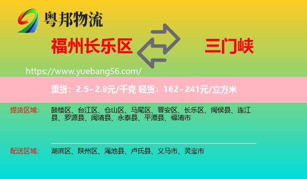 長樂區(qū)到三門峽物流