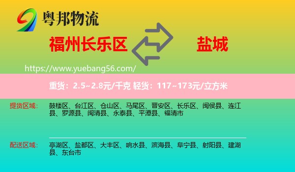 長(zhǎng)樂(lè)區(qū)到鹽城物流