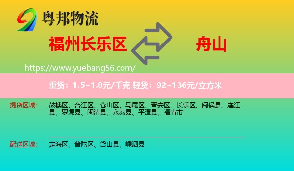長樂區(qū)到舟山物流