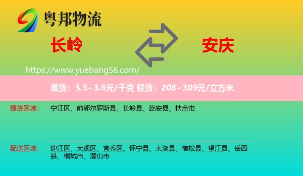 長(zhǎng)嶺縣到安慶物流